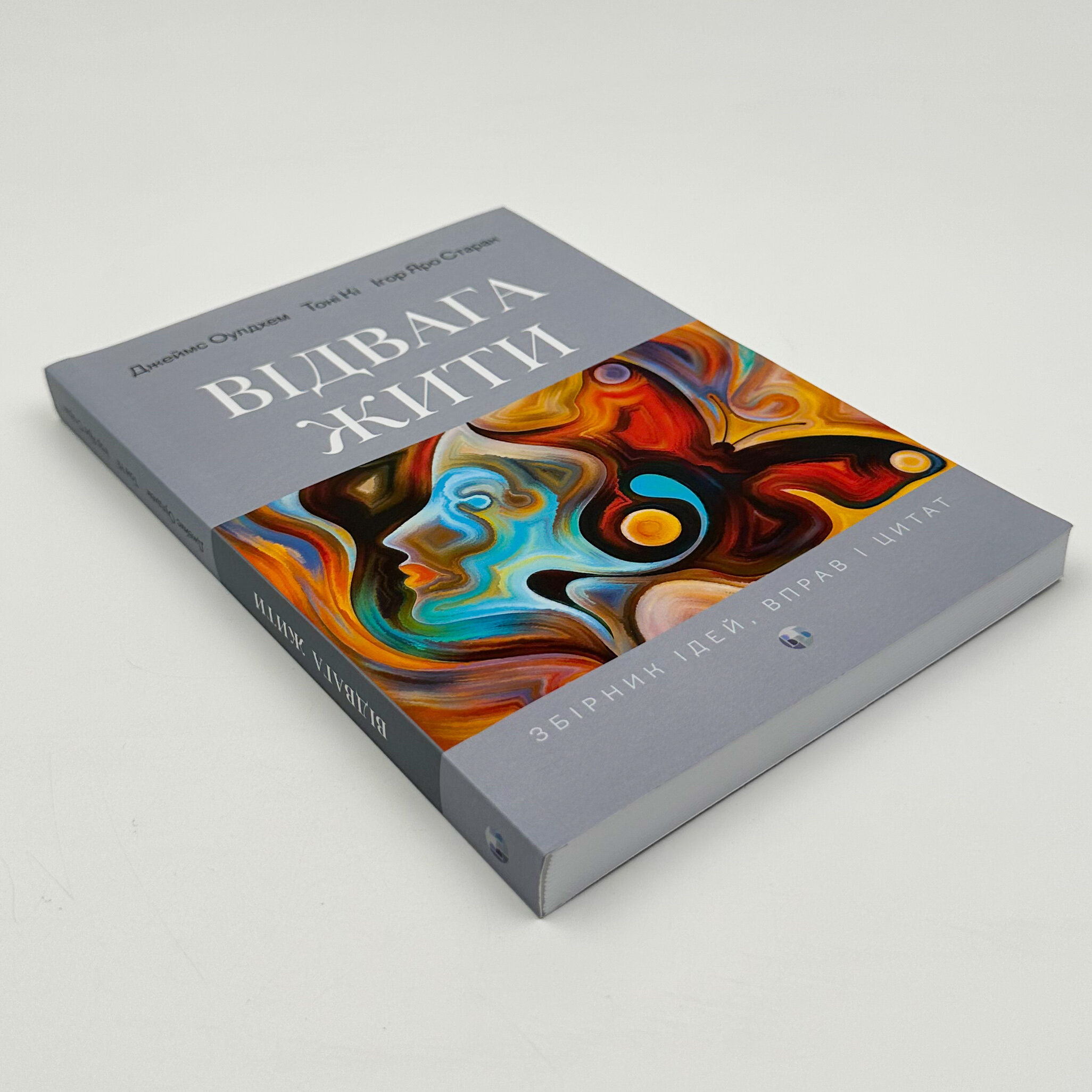 Відвага жити