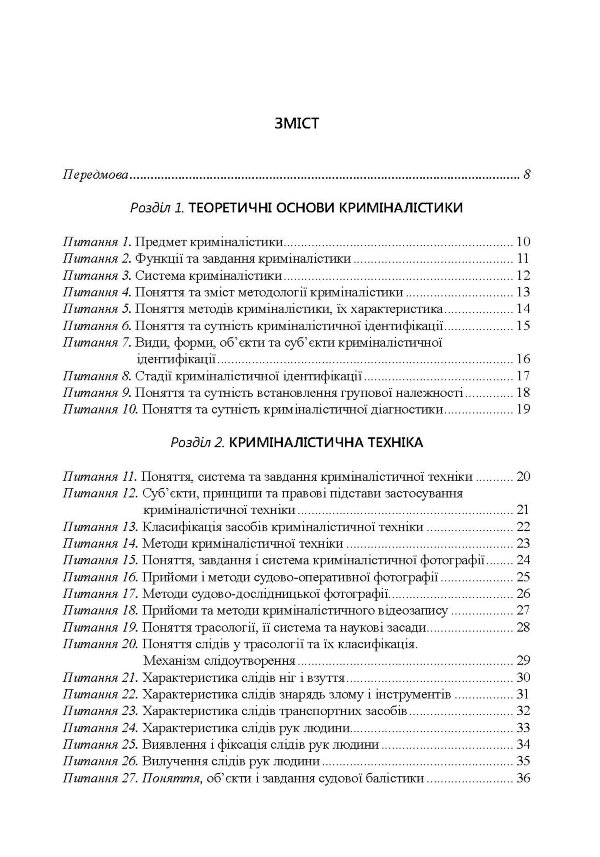 Криміналістика у питаннях і відповідях