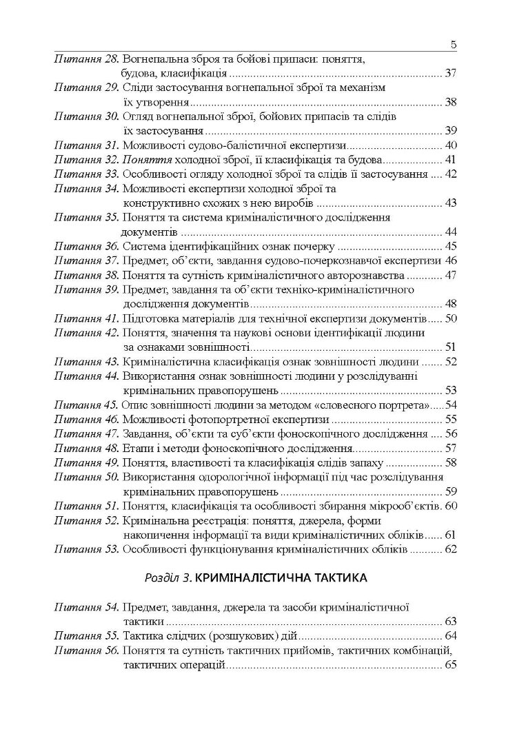Криміналістика у питаннях і відповідях