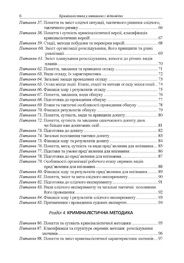 Криміналістика у питаннях і відповідях