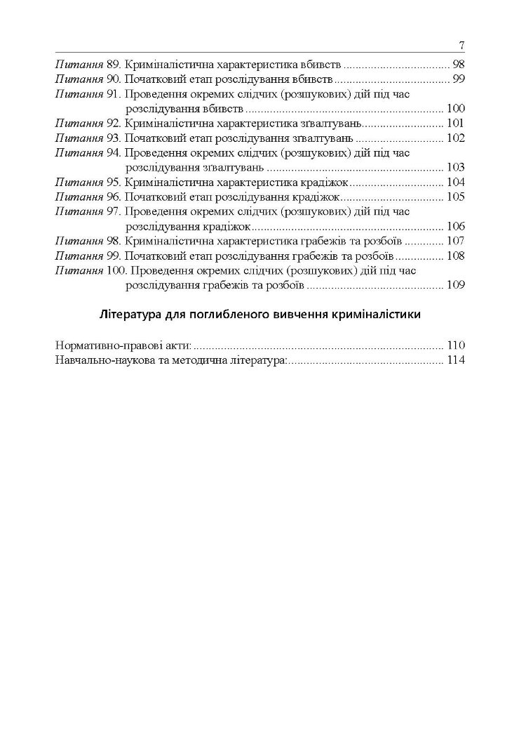 Криміналістика у питаннях і відповідях