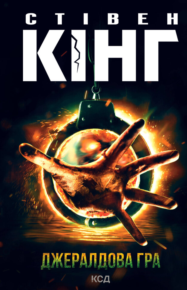 Джералдова гра. Автор — Стивен Кинг