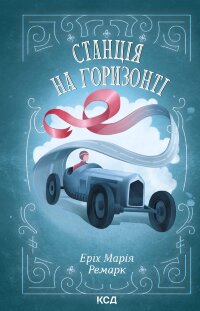 Станція на горизонті