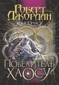 Колесо Часу. Кн. 6. Повелитель Хаосу. роман