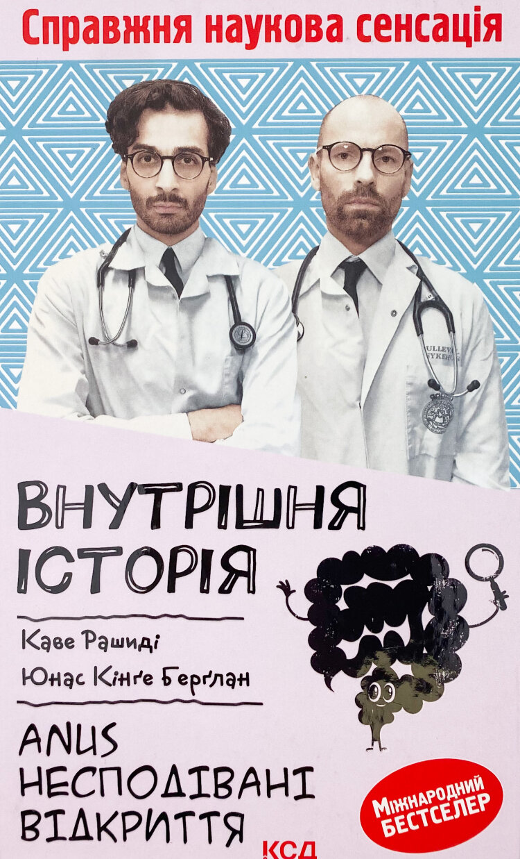 Внутрішня історія. Anus. Несподівані відкриття