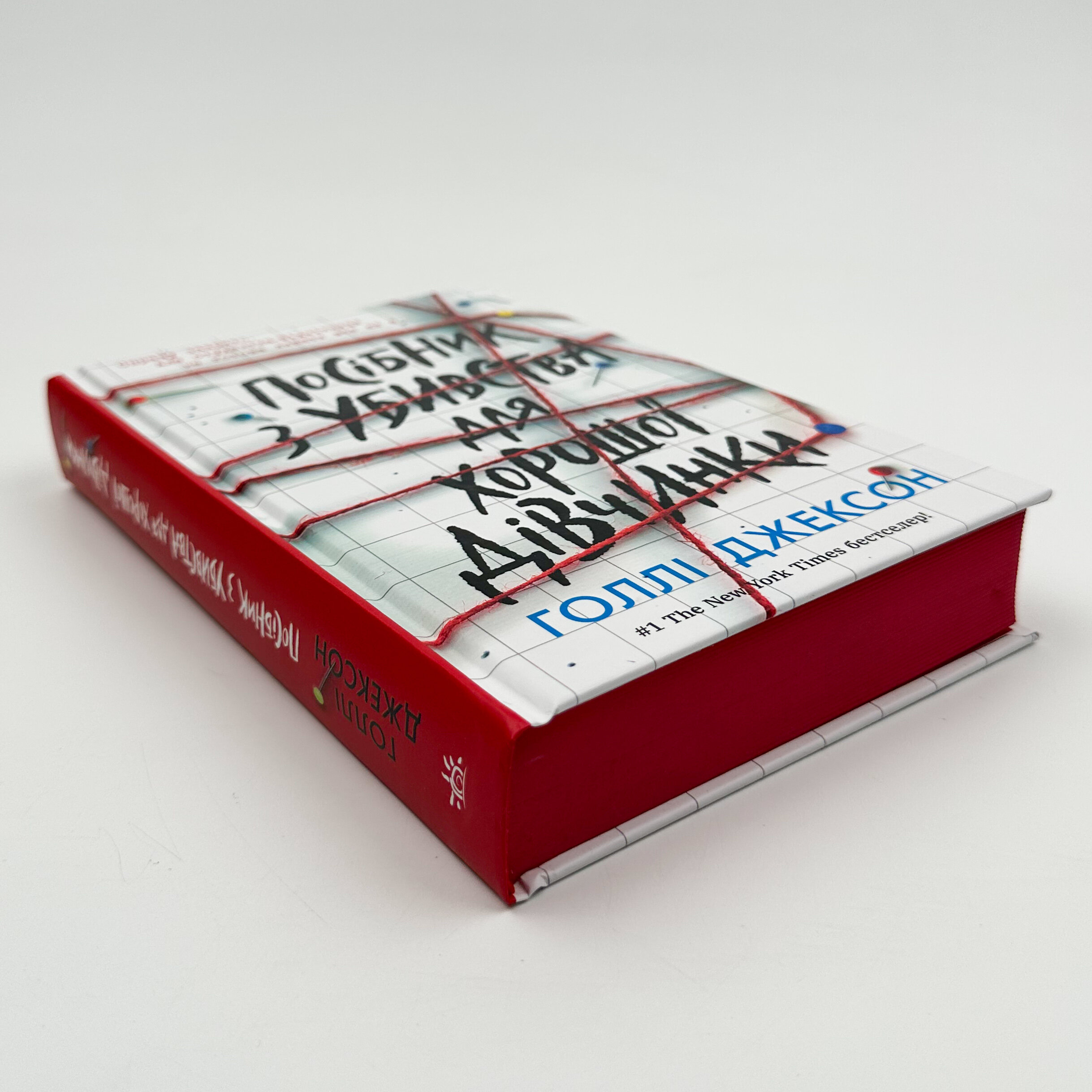 Посібник з убивства для хорошої дівчинки. Книга 1