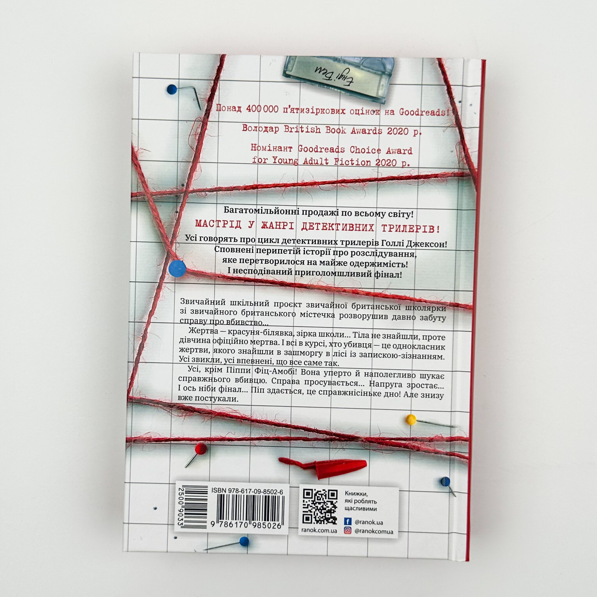 Посібник з убивства для хорошої дівчинки. Книга 1. Автор — Голлі Джексон. 