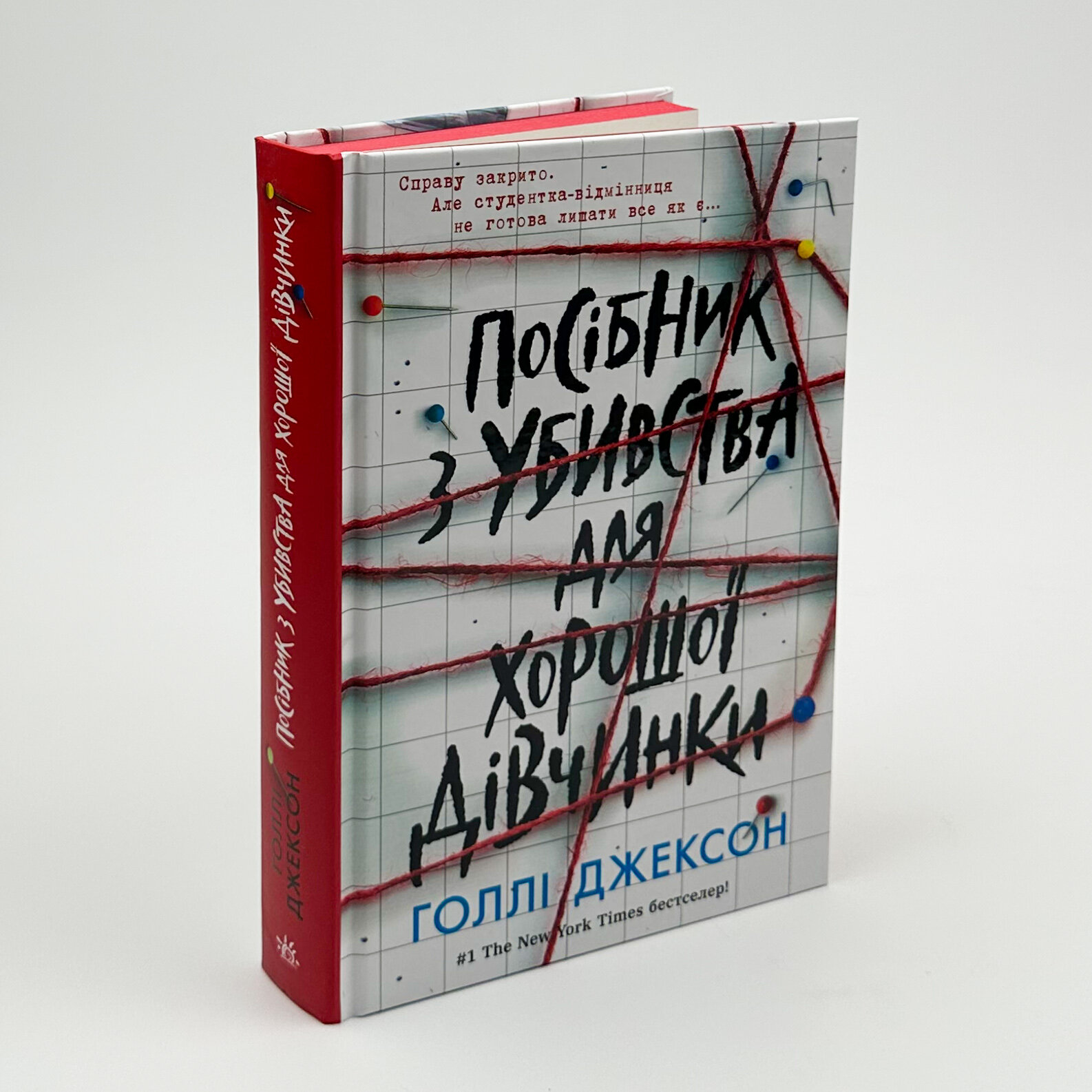 Посібник з убивства для хорошої дівчинки. Книга 1. Автор — Голлі Джексон. 