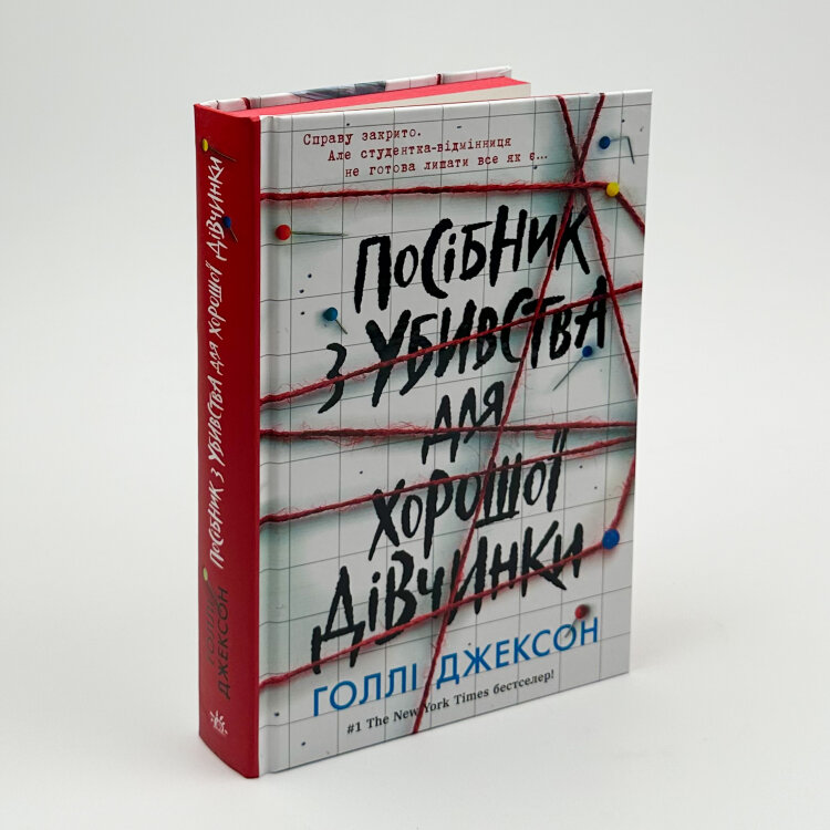 Посібник з убивства для хорошої дівчинки. Книга 1