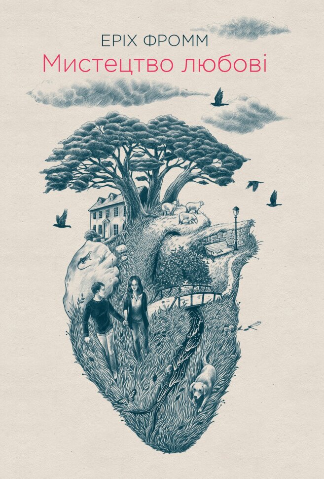 Мистецтво любові. Автор — Эрих Фромм