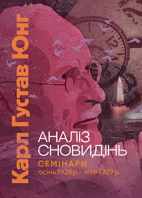 Аналіз сновидінь. Семінари (осінь 1928 р.  -  літо 1929 р.)
