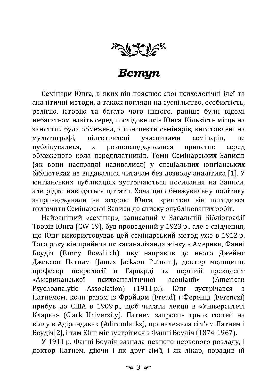 Аналіз сновидінь. Семінари (осінь 1928 р.  -  літо 1929 р.)