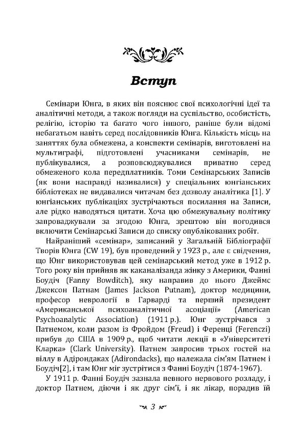Аналіз сновидінь. Семінари (осінь 1928 р.  -  літо 1929 р.)
