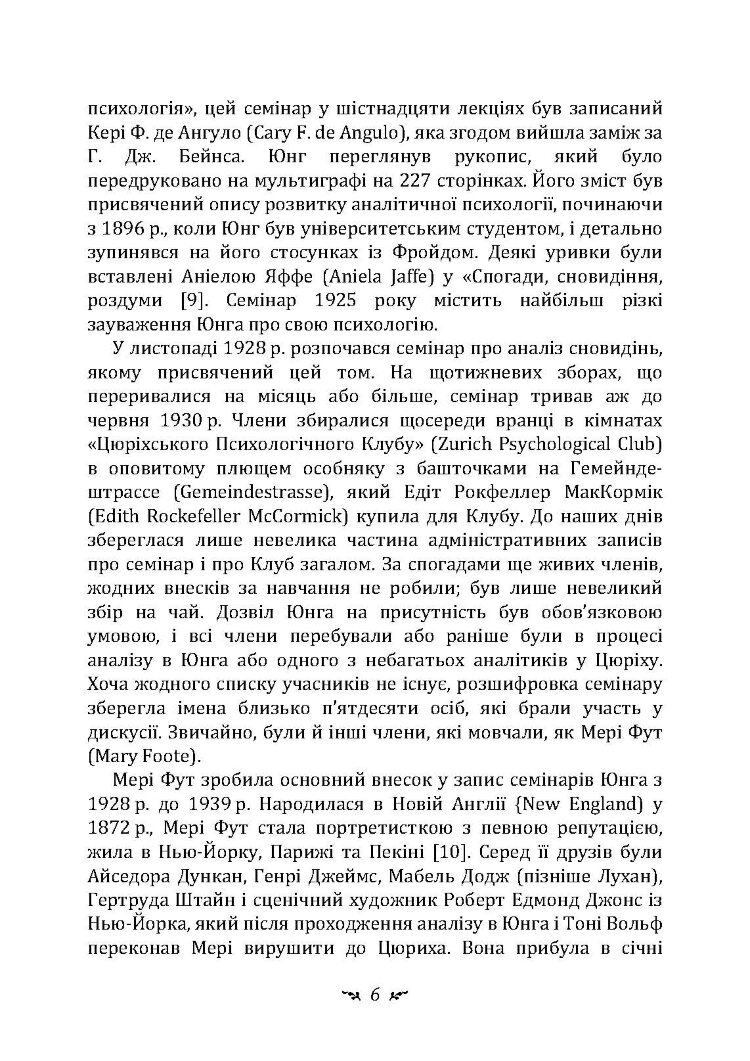 Аналіз сновидінь. Семінари (осінь 1928 р. - літо 1929 р.)