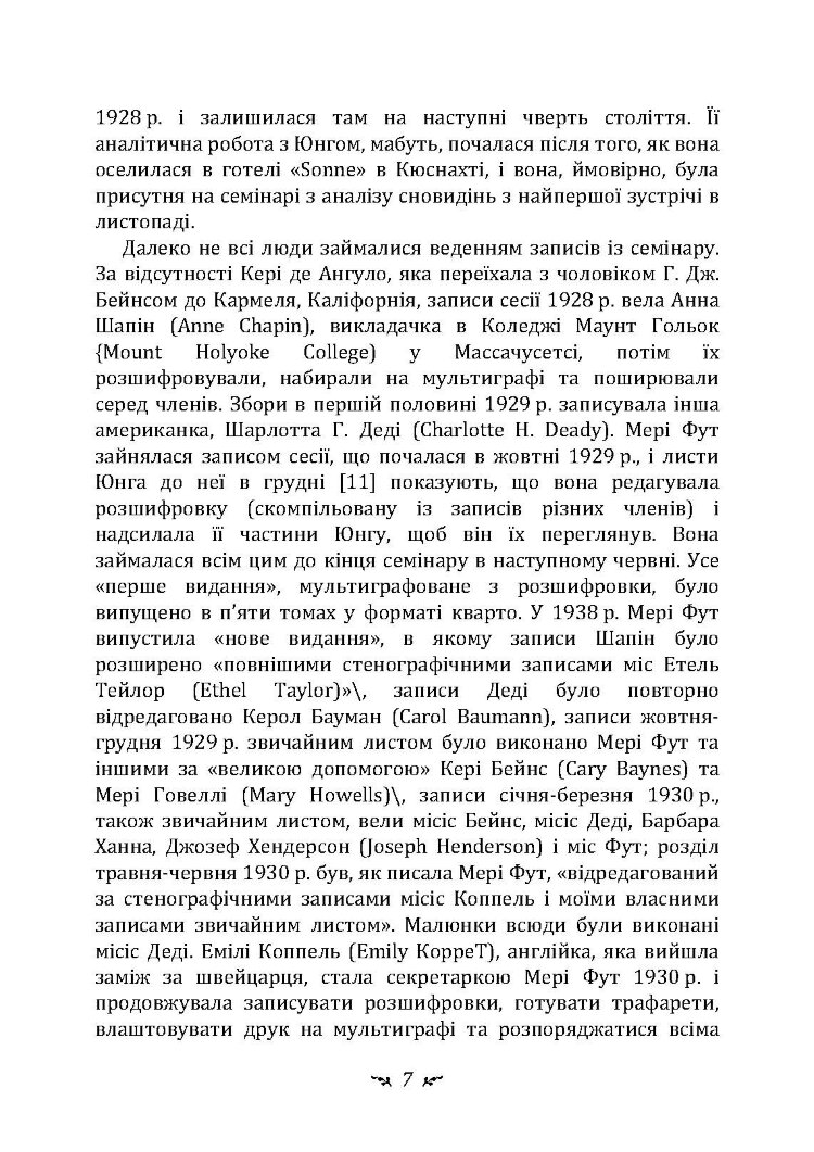Аналіз сновидінь. Семінари (осінь 1928 р. - літо 1929 р.)