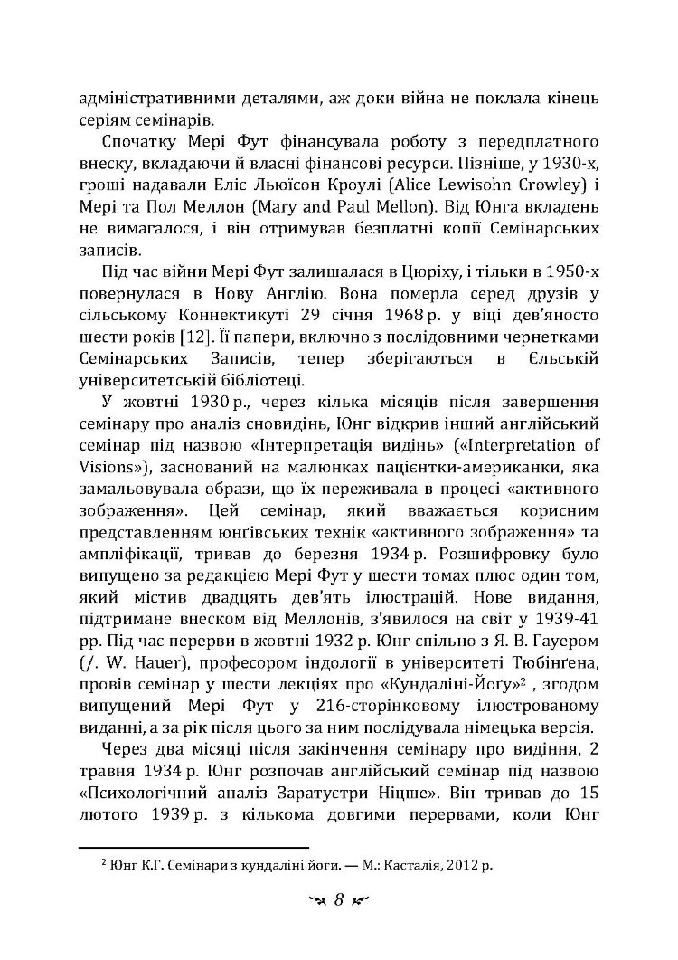 Аналіз сновидінь. Семінари (осінь 1928 р. - літо 1929 р.)