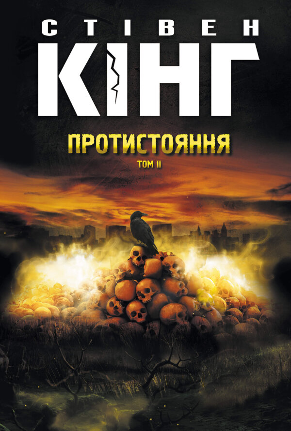 Протистояння. Том 2