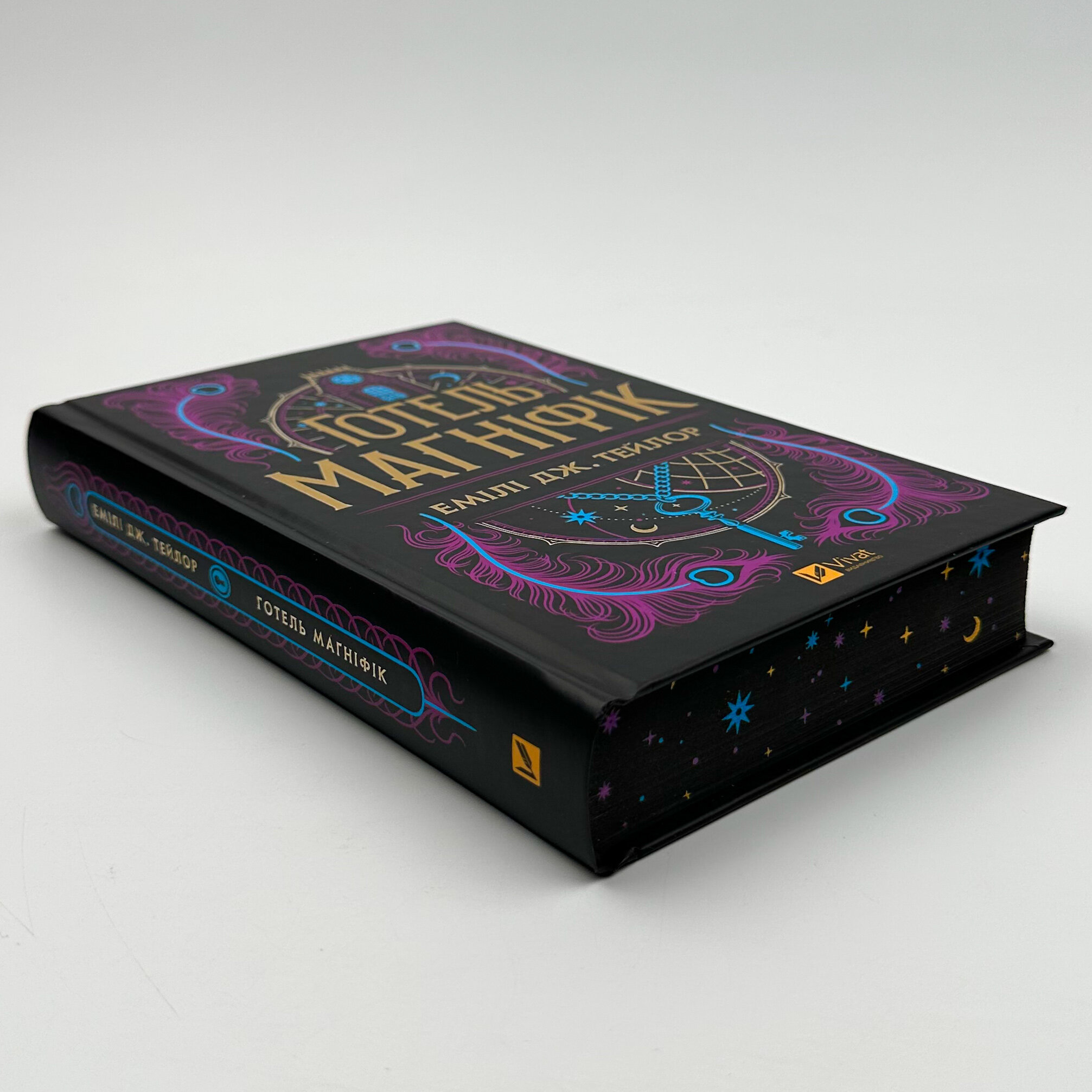 Готель Маґніфік. Автор — Емілі Дж. Тейлор. 