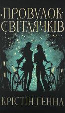 Провулок світлячків