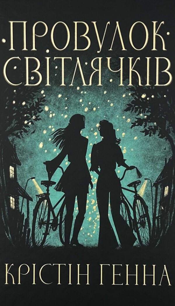 Провулок світлячків