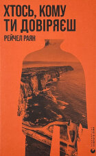 Хтось, кому ти довіряєш