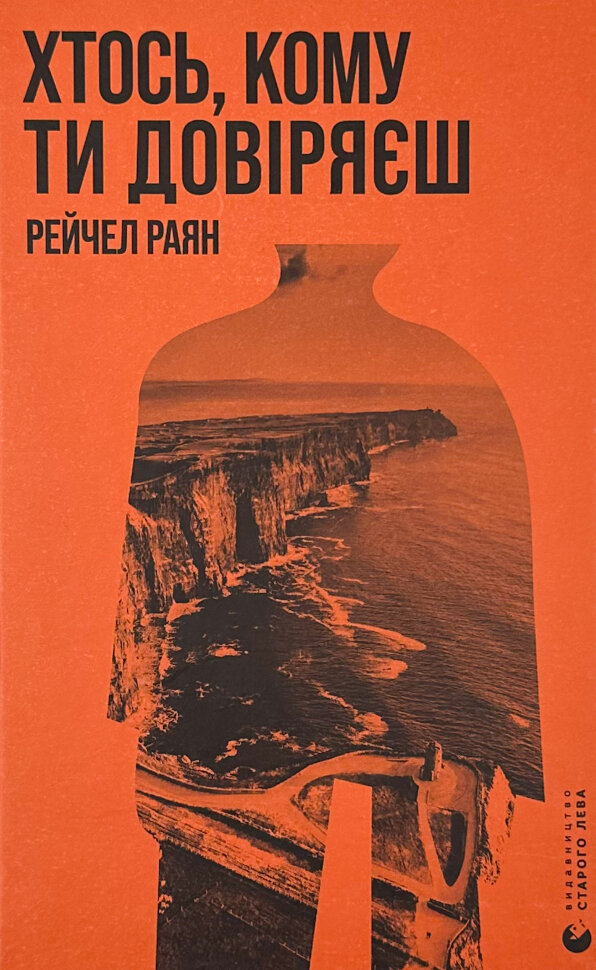 Хтось, кому ти довіряєш. Автор — Рейчел Раян. Обкладинка — Тверда