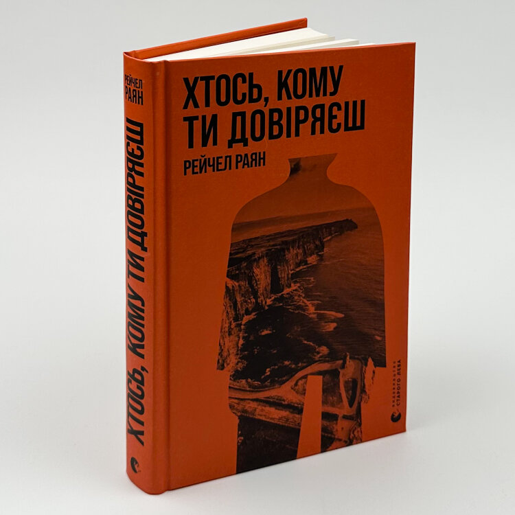 Хтось, кому ти довіряєш