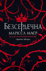 Безсердечна