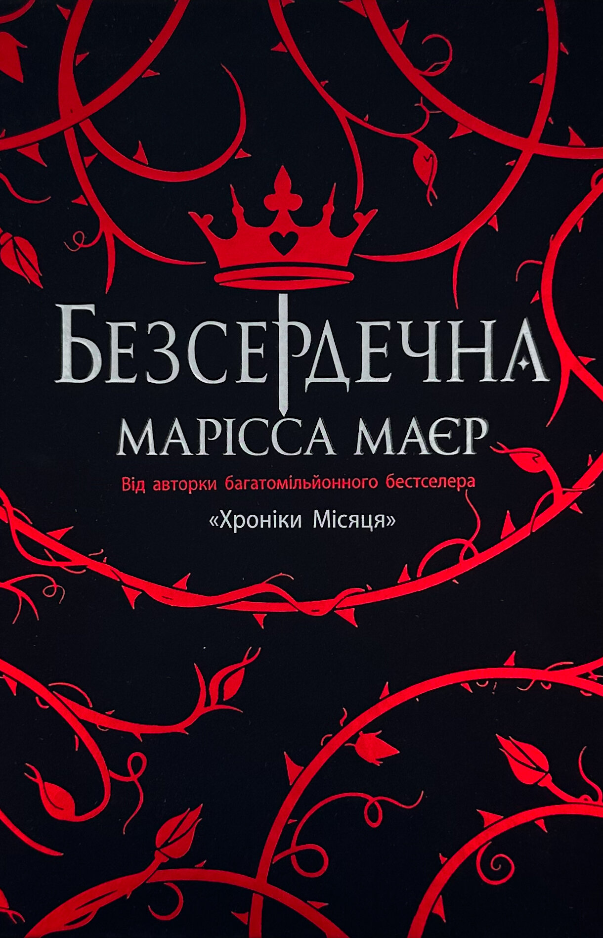 Безсердечна