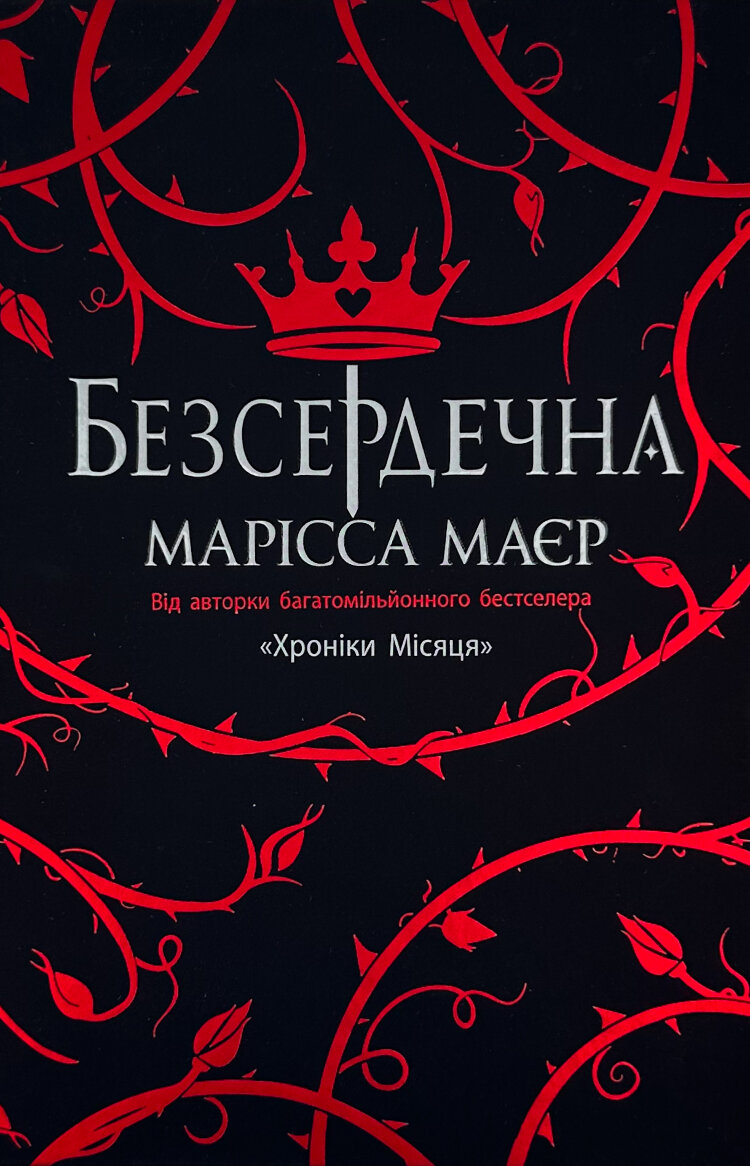 Безсердечна