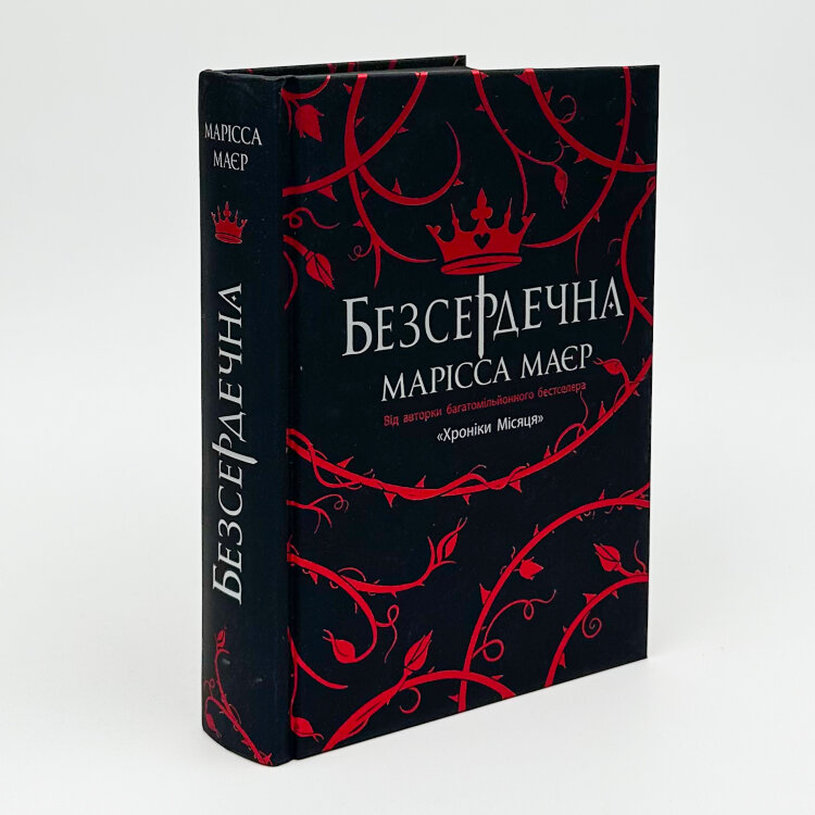 Безсердечна