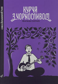 Курча з чорносливом