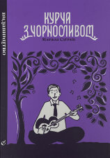 Курча з чорносливом