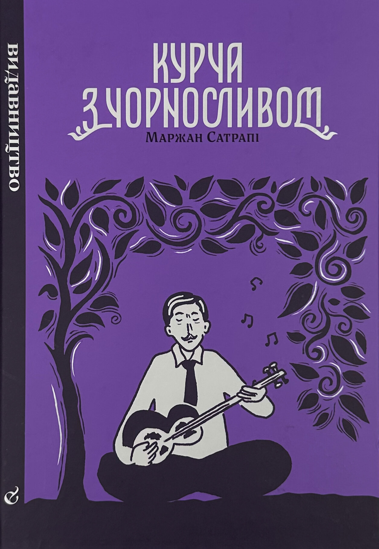 Курча з чорносливом