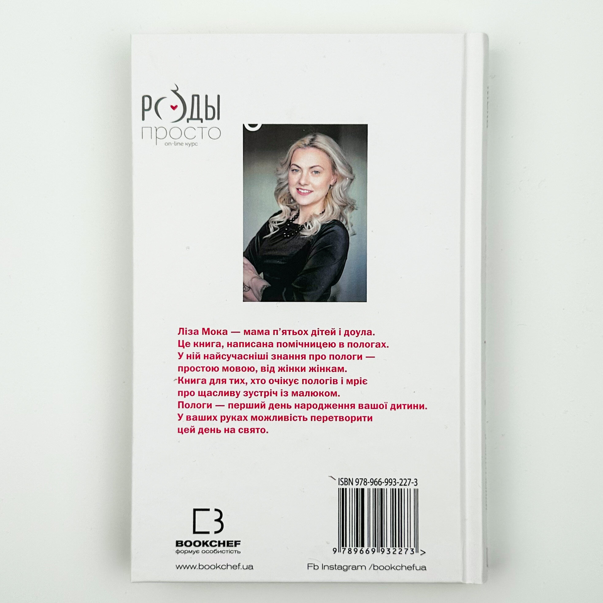 Пологи — просто. Вагітність, пологи, перші місяці життя малюка — про найважливіше в житті жінки. Автор — Лиза Мока. 