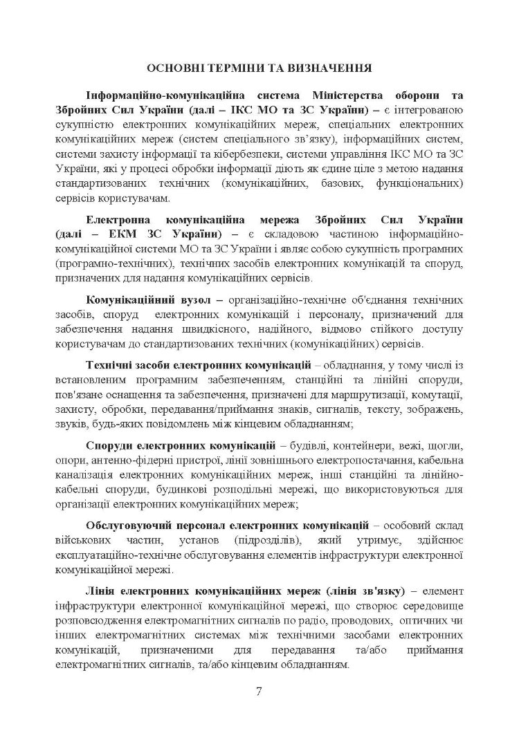 Концепція побудови електронної комунікаційної мережі Збройних Сил України