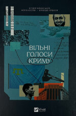 Вільні голоси Криму. Історії кримських журналістів — бранців Кремля