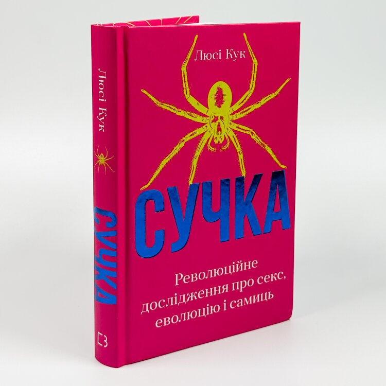 Сучка. Революційне дослідження про секс, еволюцію і самиць