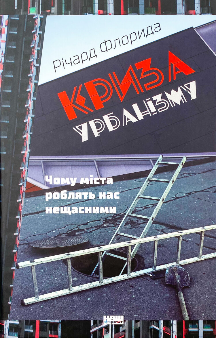 Криза урбанізму. Чому міста роблять нас нещасними