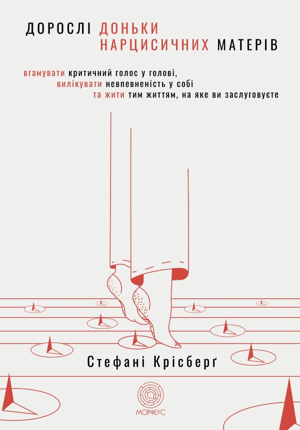 Дорослі доньки нарцисичних матерів. Вгамувати критичний голос у голові, вилікувати невпевненість у собі та жити тим життям, на яке ви заслуговуєте