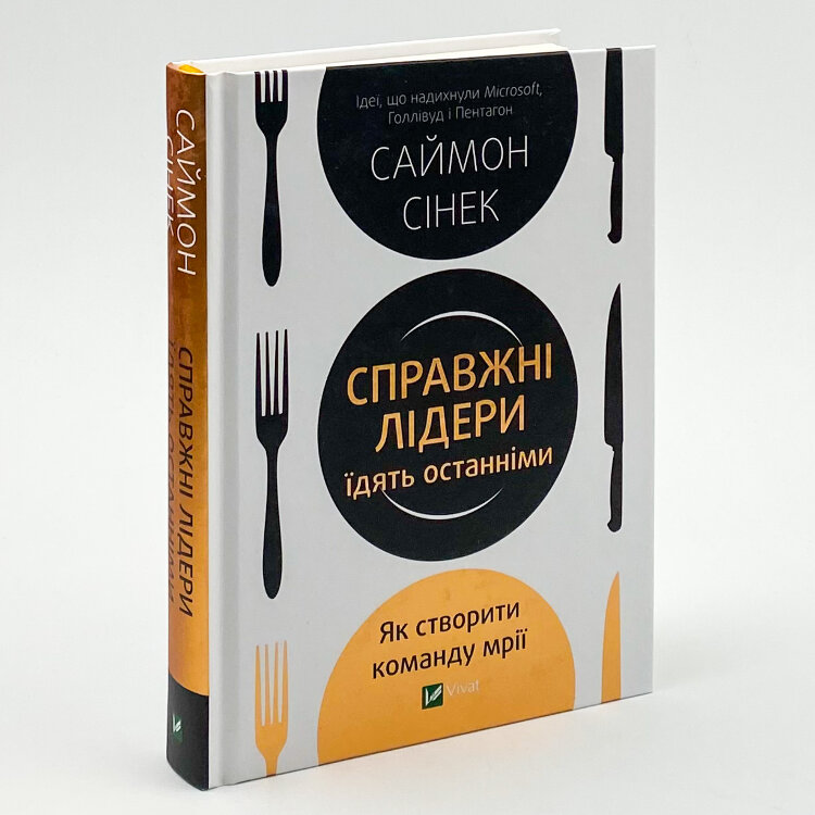 Справжні лідери їдять останніми. Як створити команду мрії