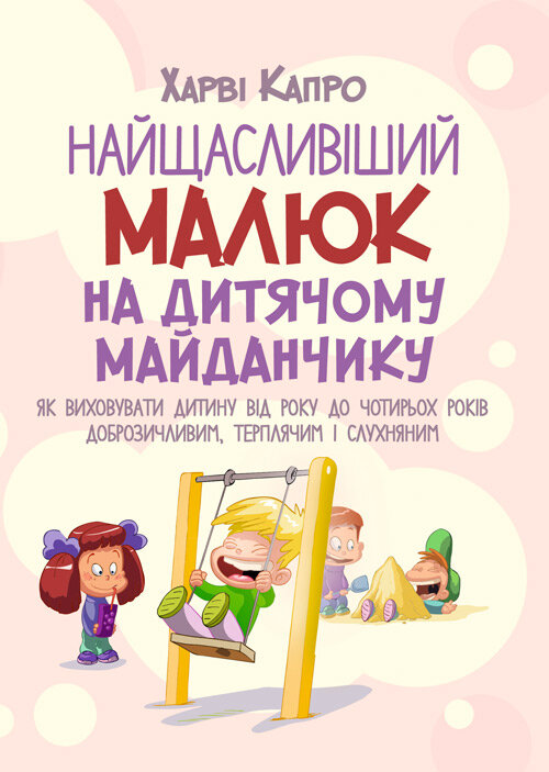 Найщасливіший малюк на дитячому майданчику. Як виховувати дитину від року до чотирьох