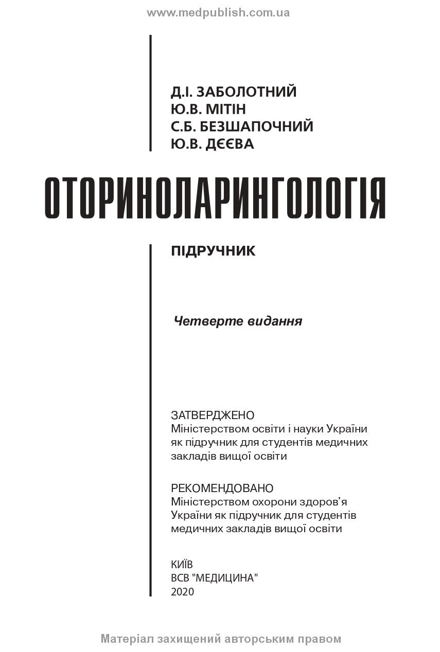 Оториноларингологія: підручник. Автор — Д.І Заболотний, Ю.В Мітін, С.Б Безшапочний, Ю.В Дєєва. 