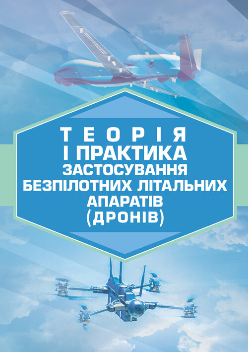 Теорія і практика застосування безпілотних літальних апаратів (дронів).. Обложка — Мягкий