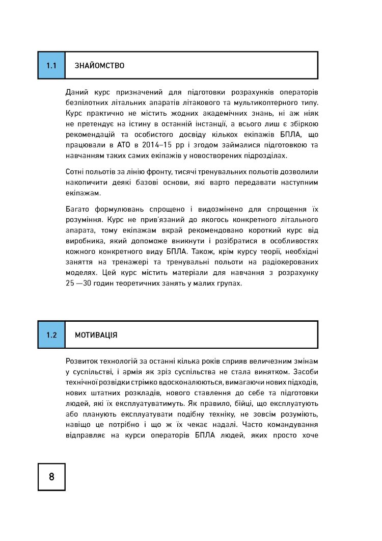 Теорія і практика застосування безпілотних літальних апаратів (дронів).