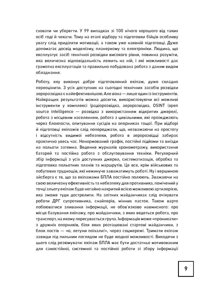 Теорія і практика застосування безпілотних літальних апаратів (дронів).