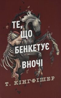 Те, що бенкетує вночі. Кн 2