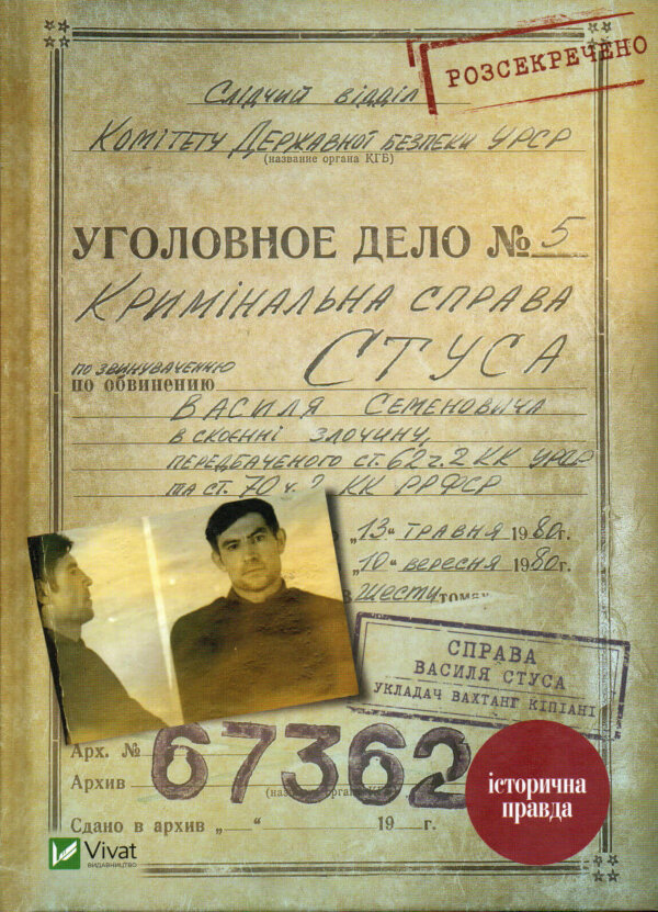 Справа Василя Стуса. Збірка документів з архіву колишнього КДБ УРСР