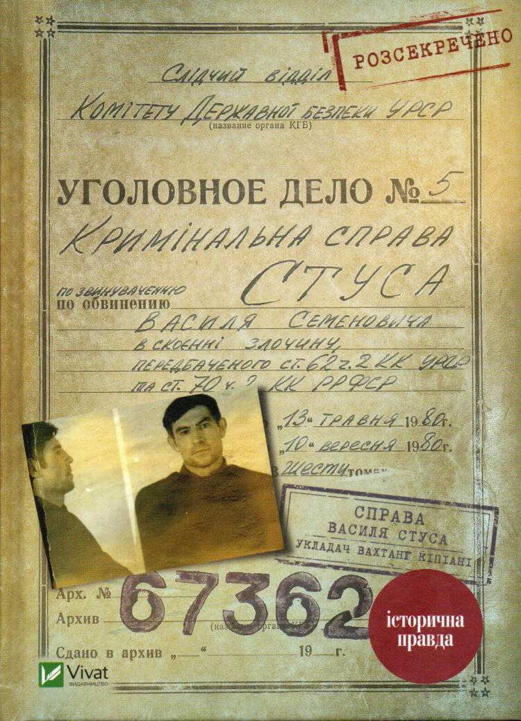 Справа Василя Стуса. Збірка документів з архіву колишнього КДБ УРСР