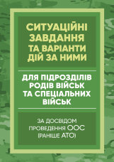 Методичні рекомендації “Ситуаційні завдання та варіанти дій за ними для підрозділів родів військ та спеціальних військ”